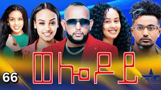 New Eritrean Serie Movie 2024 - Welodoy  part 66 //ወሎዶይ 66 ክፋል By Memhr Weldai Habteab