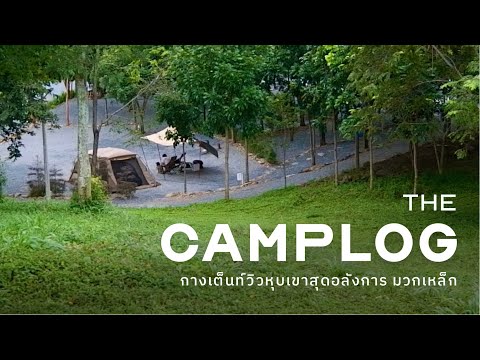 กางเต็นท์ในหุบเขา วิวสุดอลังการ มวกเหล็ก สระบุรี [CAMPLOG | ASMR | No talk]