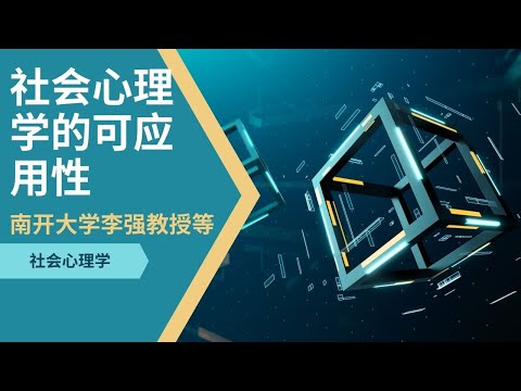 【社会心理学】社会心理学的可应用性