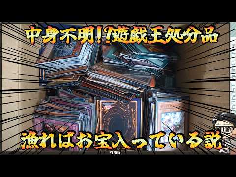 【遊戯王】中身不明!?遊戯王処分品も漁ればお宝入ってる説! 初期・２期・０４環境のカードが入ってそう!