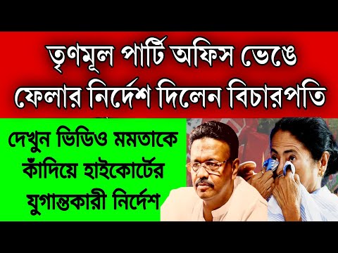 তৃণমূল পার্টি অফিস ভেঙে ফেলার যুগান্তকারী নির্দেশ দিলো কোলকাতা হাইকোর্ট , ভোটের আগেই চাপে পড়লো মমতা