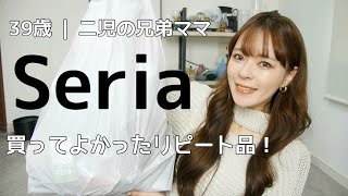 【Seria】100均すごすぎ！買ってよかったママのリピート品‼️爆買い