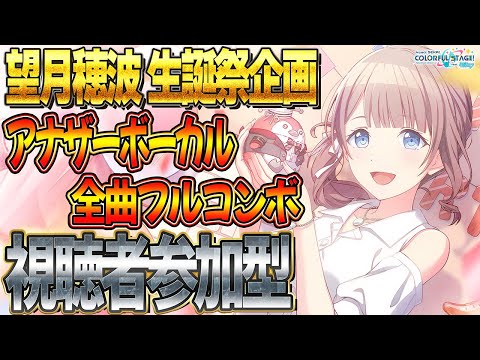 【プロセカ】"望月穂波"生誕祭🎵アナザーボーカルを全曲FCするまで終われません🌟初見さん大歓迎です🐡【プロジェクトセカイ カラフルステージ feat.初音ミク】#Shorts #235