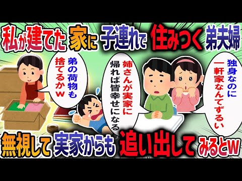 私が念願の一軒家を買うと実家に住む弟夫婦が「うちは子供が2人いる、独身に戸建てはもったいない」と家に住まわせろと言ってきた→実家からも追い出した結果・・・【作業用・睡眠用】【2ch修羅場スレ】