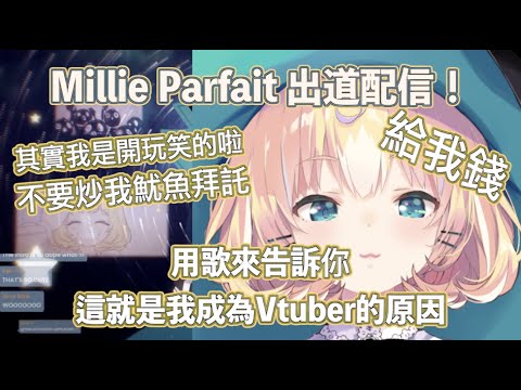 【Millie Parfait】出道配信！用歌曲來告訴你她的故事！【彩虹社EN中文】