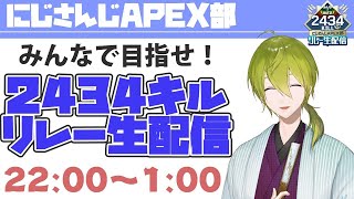 【APEX】#APEX部2434キルリレー　オワリにしよう　【にじさんじ/渋谷ハジメ】