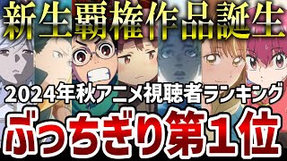 【視聴者ランキング】2024年秋アニメ視聴者が選んだ覇権作品はこれだ！【ランキング】