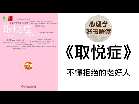 取悦症 深入浅出解读 取悦症患者有哪些类型，是什么让他们强迫自己取悦他人？如何摆脱取悦症？不懂拒绝的老好人 讨好型人格