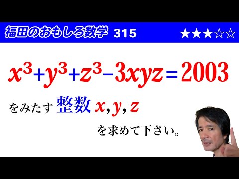 福田のおもしろ数学315〜不定方程式の整数解