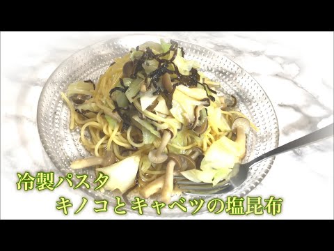 冷製パスタ　キノコとキャベツの塩昆布パスタ