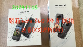 萬ㄟeye台灣20241105開箱insta360 X4&試拍~送舊迎新   4K