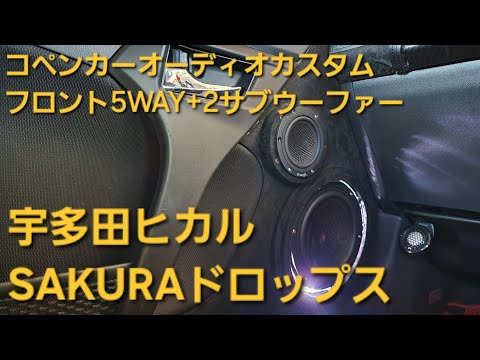 コペン　オーディオカスタム　宇多田ヒカル　SAKURAドロップス　フロント5WAY+2サブウーファー　enough　HIFINE　カロッツェリア