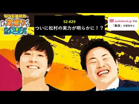 S2-#29 ついに松村の実力が明らかに！？【ひつじねいりの荒走り教習所】