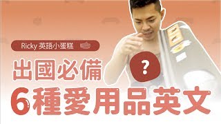 出國必備【Ricky的 6種愛用品英文】 Ricky//英語小蛋糕