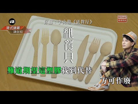 《紙餐具🍴》短版MV (原曲：李克勤 - 紙牌屋) | 狗宮格 x The Wanderer | 紙餐具 | 膠餐具 | 走塑 | 環保