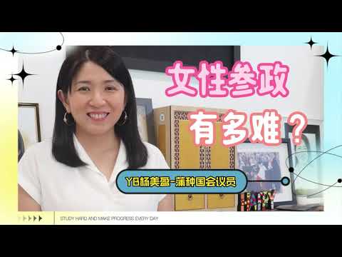 YB杨美盈谈：女性参政有多难？