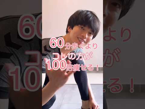 60分歩くより…コレの方が100倍痩せる! #床バレエ #ストレッチ #痩せる #バレエ   #ボディメイク #お腹痩せ #下腹部痩せ #ぽっこりお腹解消