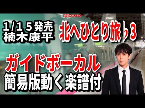 楠木康平　北へひとり旅♭3　ガイドボーカル簡易版（動く楽譜付き）