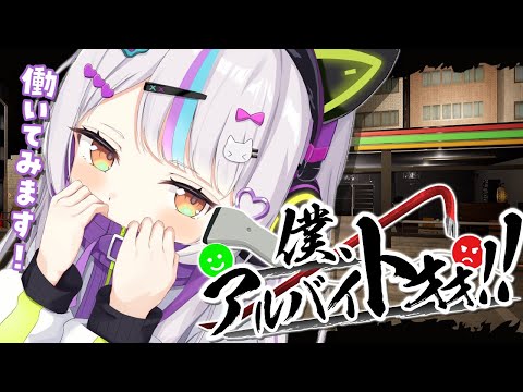 【僕、アルバイトォォ！！】はじめてのコンビニバイト！！頑張ります！【ホロライブ/紫咲シオン】