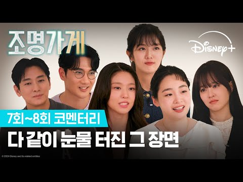 팀 [조명가게]도 울고, 우리도 울어버린 7,8회 코멘터리 | [조명가게] 7회~8회 코멘터리 | 디즈니+