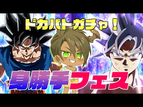 【ドラゴンボールZ　ドッカンバトル】ネタバレあり！　LR身勝手悟空ドッカンフェス！【荒咬オウガ/ホロスターズ】#shorts