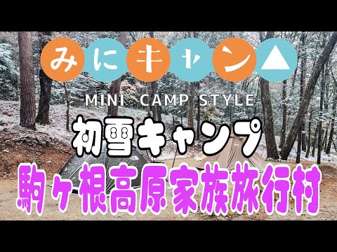 ミニクラブマンで行く　駒ヶ根高原で冬キャンプを満喫！キャンプとサウナの旅　駒ヶ根高原家族旅行村