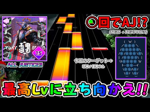 【CHUNITHM】最高難易度””Lv.15””に立ち向かってみた。