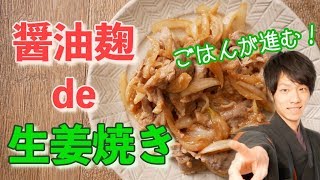 醤油麹を使った豚肉の生姜焼きのつくり方