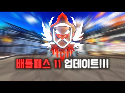 배드워즈 시즌 11 업데이트!!!!!