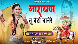 नारायण तू बैठ्यो नानेर l Devnarayan Dj Song 2024 l  BMB Star Music