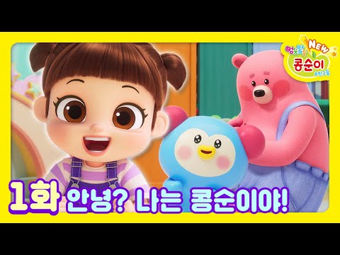 콩순이💛 1화 안녕? 나는 콩순이야!ㅣNEW 엉뚱발랄 콩순이와 친구들