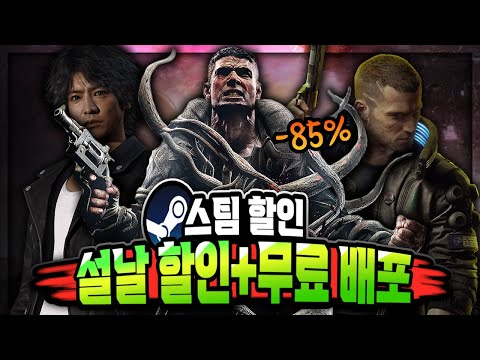 스팀 설날 할인 🔥설맞이 스팀 할인 추천 TOP 15 + 무료 배포 2종🔥