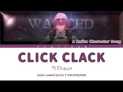 【Honkai: Star Rail│Kafka Fan Song】CLICK CLACK 卡芙卡角色曲 繁中歌詞 (ENG Lyrics)