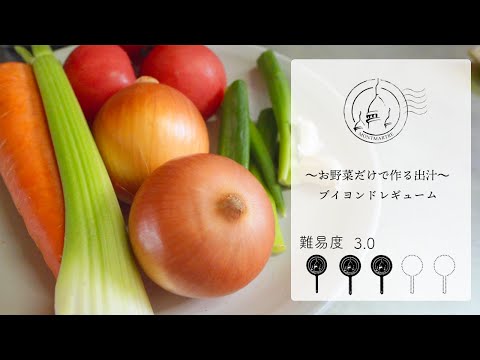 【難易度3.0】無添加無化調お野菜だけでここまで美味い。ブイヨンドレギューム【#131】