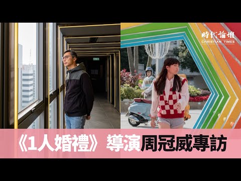 《1人婚禮》導演周冠威專訪（上）基督徒導演為何嘲諷基督教？教會建制夾縫中的「盧牧師」如何自處？