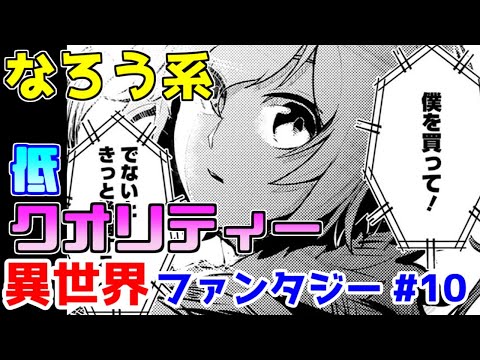 【なろう系漫画紹介】モン〇ターコミックさん、もう少し厳選してください　異世界ファンタジー　その１０【ゆっくりアニメ漫画考察】