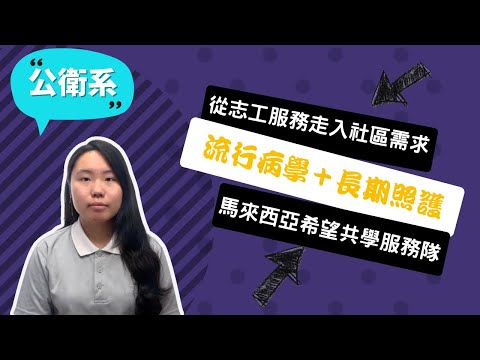 【慈濟公衛系】從猶豫不決到實踐社會貢獻，我從公衛看見社會需求！~講者葉庭均