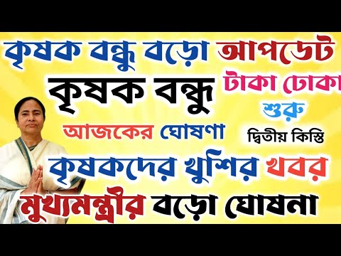 কৃষক বন্ধু নিয়ে খুশির খবর।।টাকা ঢুকছে ব্যাংকে।।মূখ্য মন্ত্রীর ঘোষণা #janleihabe #wb