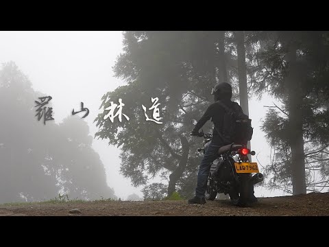 CB350 羅山林道 全紀路 0K~