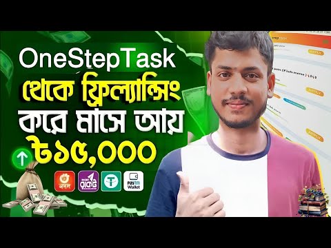 One Step Task ১৭০০ টাকা ইনকাম মোবাইলদিয়ে || Earn Money Online | One Step Taskঅ্যাকাউন্ট তৈরি করুন