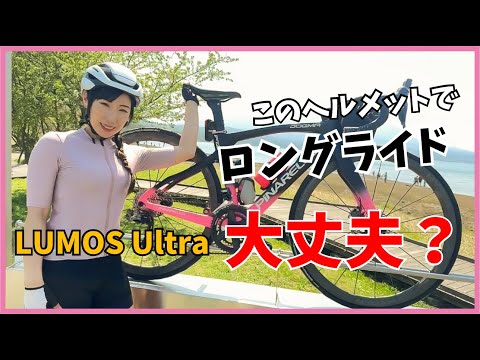 NEWヘルメットでロングライドへ！【ロードバイク】#LUMOS