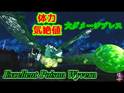 【MOD】毒がまさかの昏睡毒！火力からテイムサポートまでできる「Excellent Poison Wyvern」【ARK:Survival Ascended】【ARK:Decended】