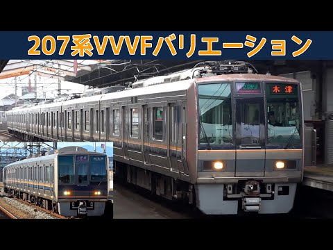 【イイ音♪】JR西日本207系VVVFバリエーション7種