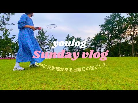 #13｜Sunday vlog｜私的に充実感がある日曜日の過ごし方｜30代主婦のvlog ｜ Daily life vlog