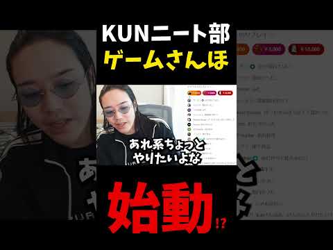 KUN ニート部で「ゲームさんほ」が始動しました.#shorts