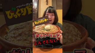 【大食い】びくドンの期間限定⭐️くそデカハンバーグヤバすぎ…80kg女子が寝起きでチャレンジ！#びっくりドンキー #ぽっちゃり女子 #大食い #ハンバーグ #ガリバー #期間限定 #食べる  #fyp