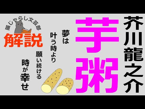 芥川龍之介『芋粥』解説｜夢は叶う時より願い続ける時が幸せ！