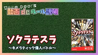 【ソクラテスラ 〜キメラティック偉人バトル〜】遊び方ルール説明動画です。