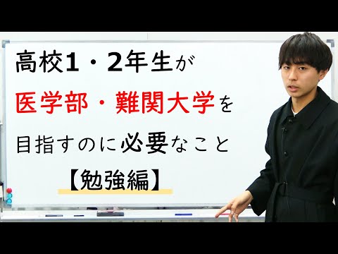 【勉強編】高校１，２年生が医学部・難関大を目指すのに必要なこと