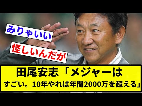 【お前 超えたな】田尾安志「メジャーは「メジャーはすごい。10年やれば年間2000万を超える」【プロ野球反応集】【2chスレ】【なんG】